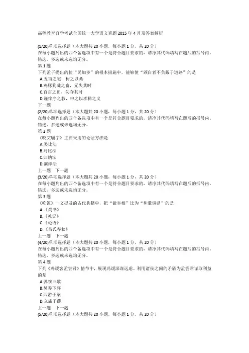 高等教育自学考试全国统一大学语文真题2015年4月及答案解析