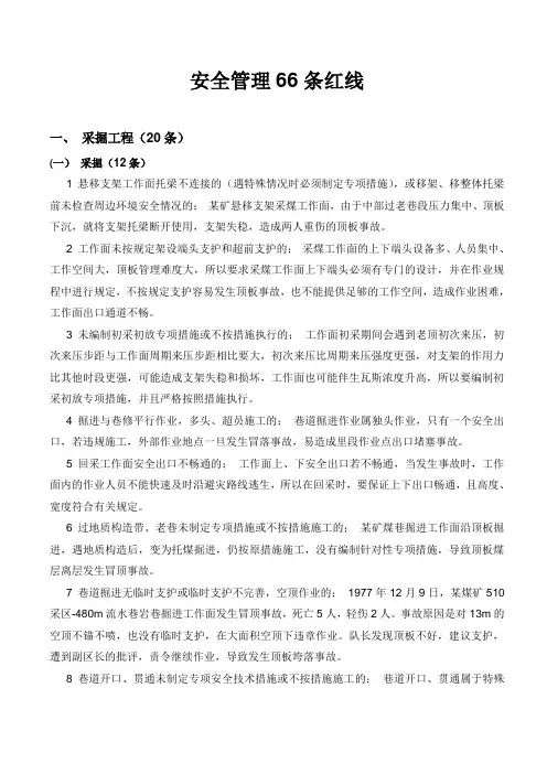 安全管理66条红线