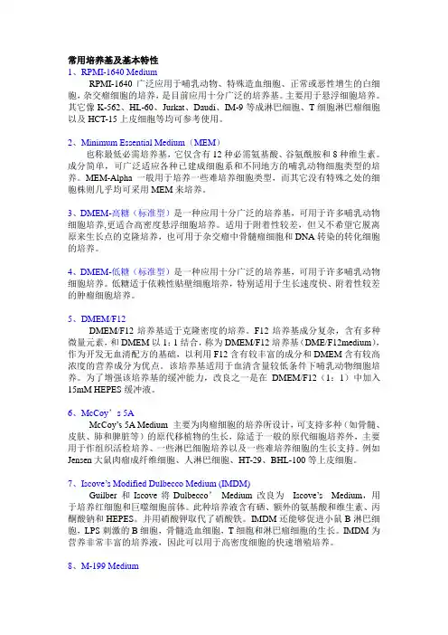 细胞培养基本实验操作一般培养试剂介绍常用培养基及基本特性 HBSS的配制和使用攻略
