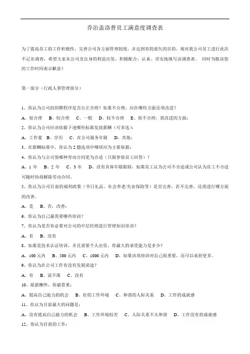 乔治盖洛普员工满意度调查表