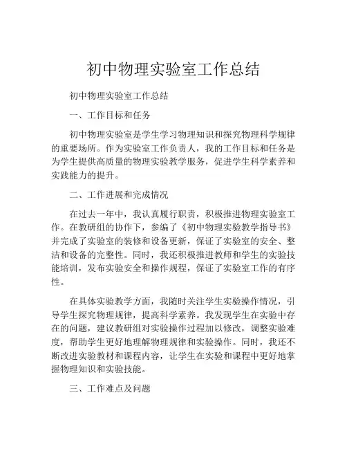 初中物理实验室工作总结