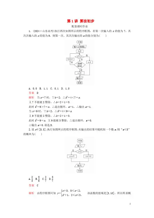 2025版高考数学一轮复习第十二章算法初步第1讲算法初步配套课时作业理含解析新人教A版