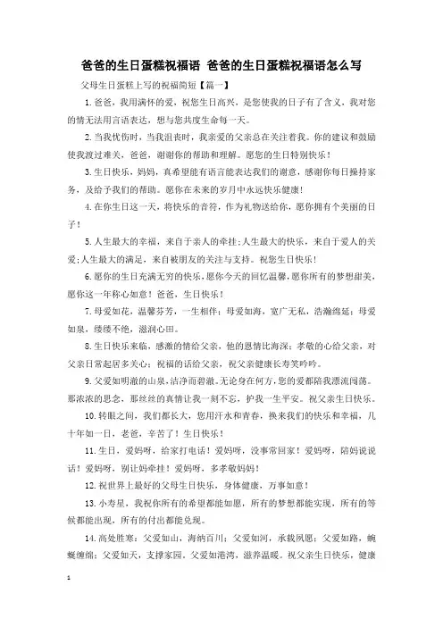 爸爸的生日蛋糕祝福语 爸爸的生日蛋糕祝福语怎么写