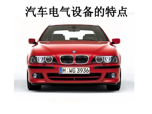 第1章绪论汽车电气设备(第2版)凌永成_电子课件