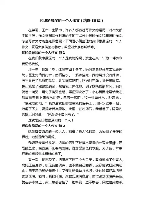我印象最深的一个人作文（精选36篇）