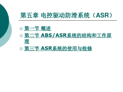 第五章 电控驱动防滑系统(ASR)