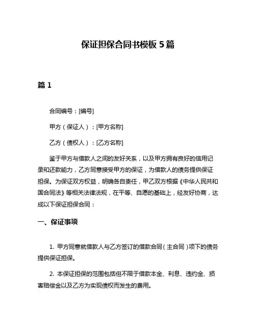 保证担保合同书模板5篇