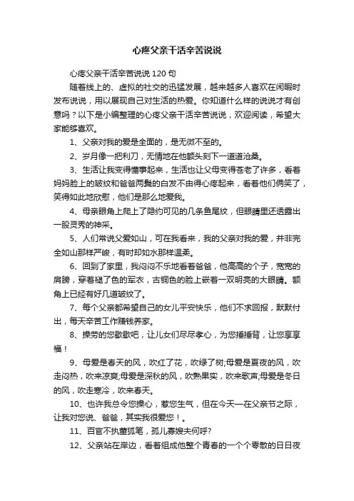 心疼父亲干活辛苦说说