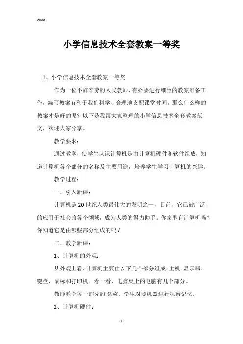 小学信息技术全套教案一等奖