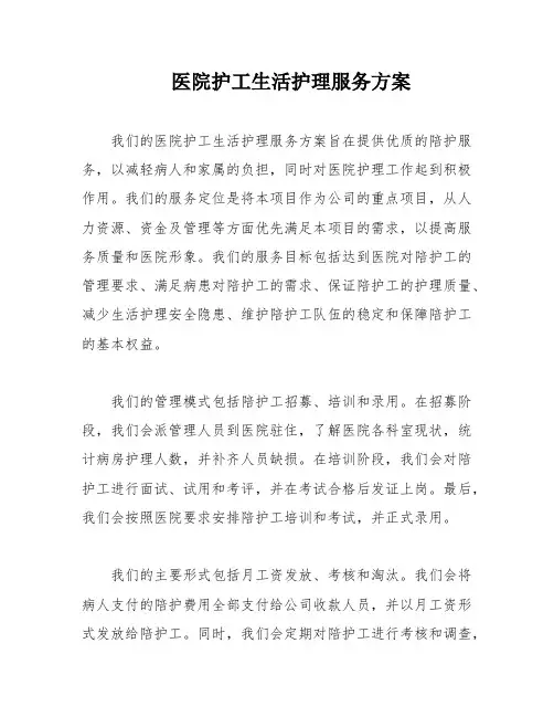 医院护工生活护理服务方案