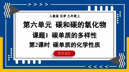 6.1碳单质的多样性(第2课时碳单质的化学性质)课件九年级化学人教版(2024)上册