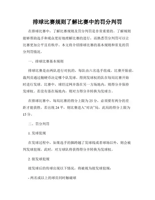 排球比赛规则了解比赛中的罚分判罚