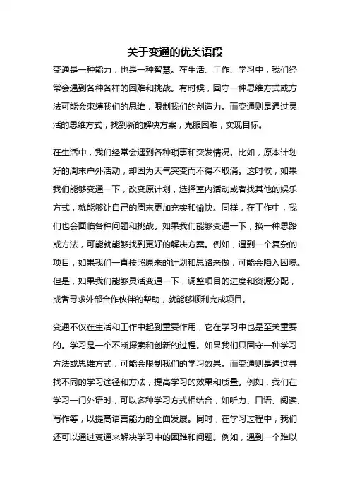 关于变通的优美语段