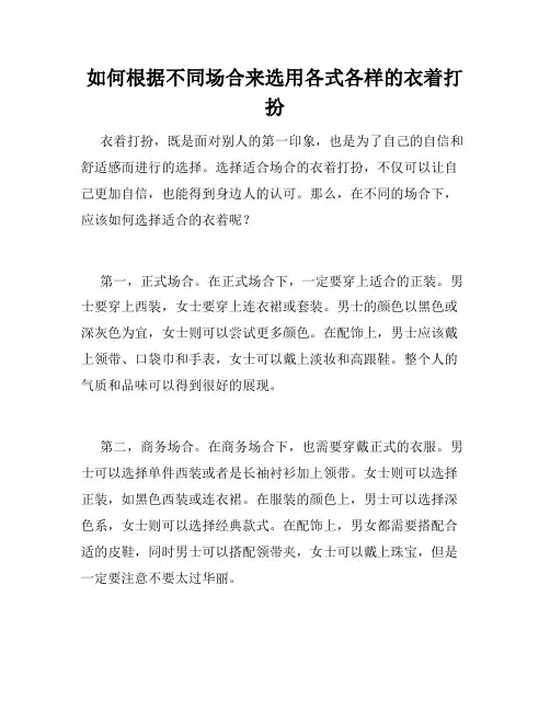 如何根据不同场合来选用各式各样的衣着打扮
