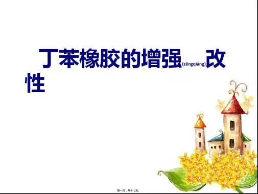 丁苯橡胶的增强改性