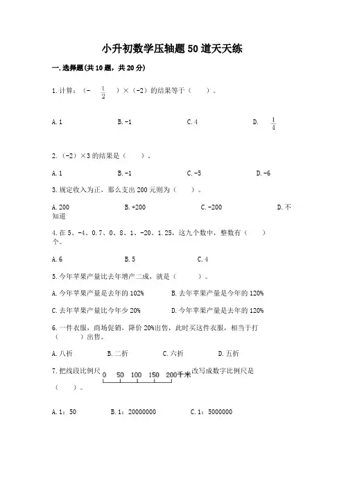 小升初数学压轴题50道天天练附答案【综合卷】