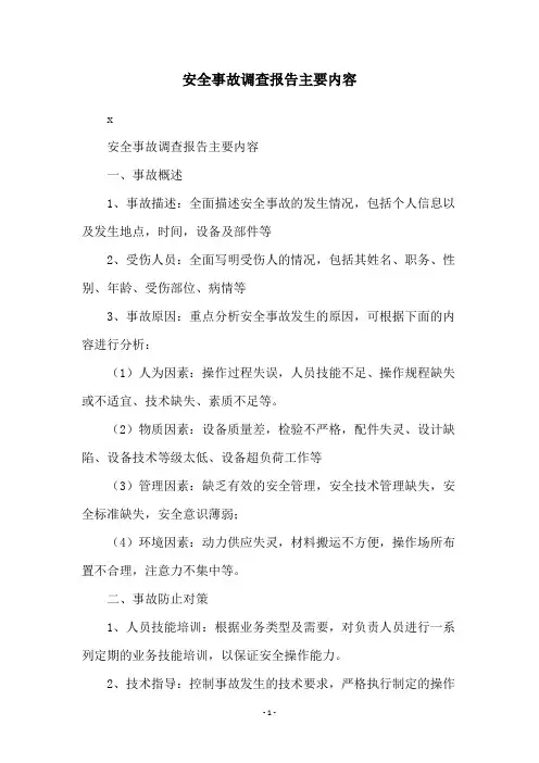 安全事故调查报告主要内容