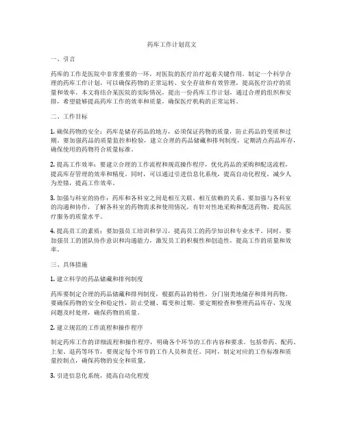 药库工作计划范文