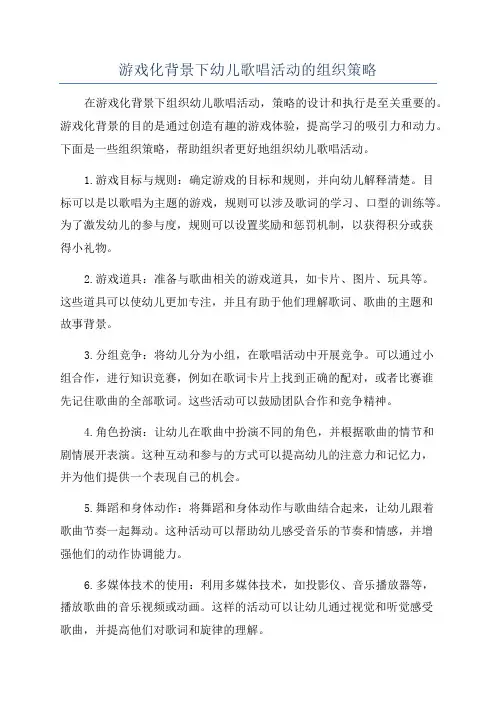 游戏化背景下幼儿歌唱活动的组织策略