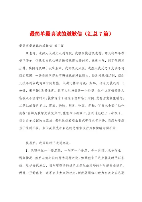 最简单最真诚的道歉信(汇总7篇)