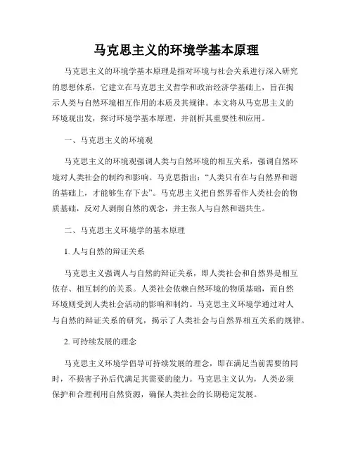 马克思主义的环境学基本原理