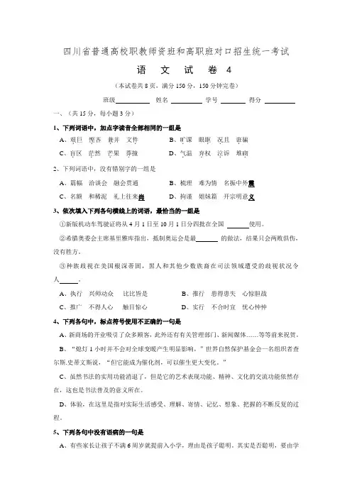 四川省普通高校职教师资班和高职班对口招生统一考试语文模拟试题4-Word版含答案