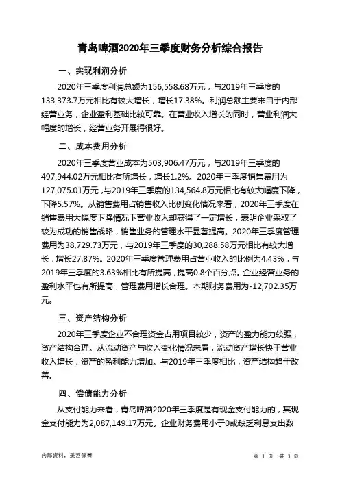 青岛啤酒2020年三季度财务分析结论报告