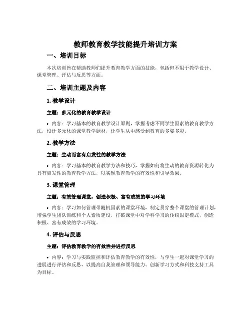 教师教育教学技能提升培训方案