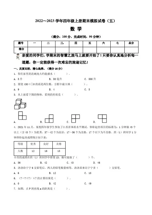 【期末卷】苏教版2022-2023学年四年级数学上册期末模拟试卷(五)含答案及解析