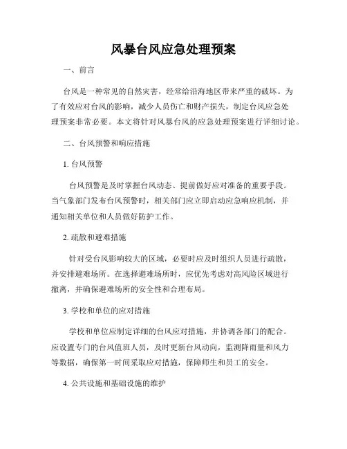 风暴台风应急处理预案