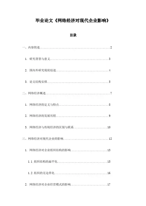 毕业论文《网络经济对现代企业影响》