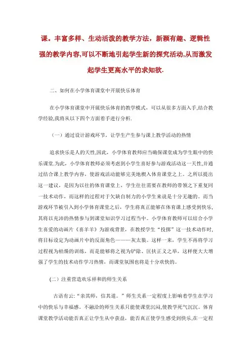 浅析小学快乐体育教学