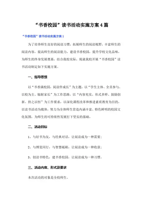 “书香校园”读书活动实施方案4篇