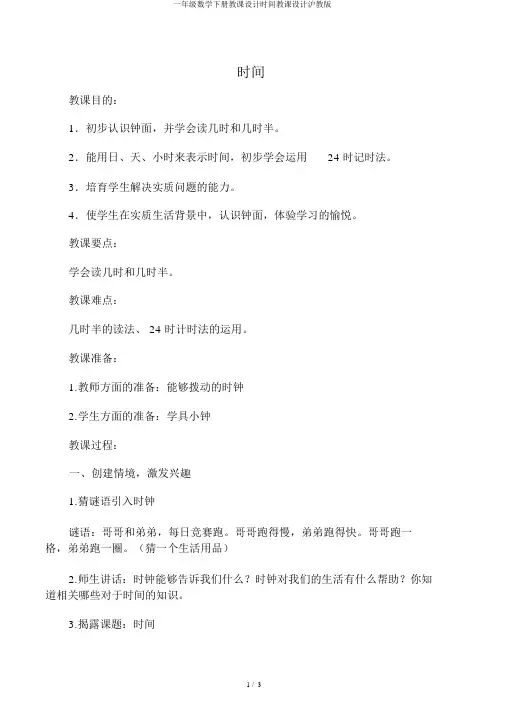 一年级数学下册教案时间教案沪教版
