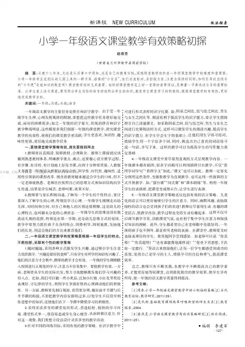 小学一年级语文课堂教学有效策略初探