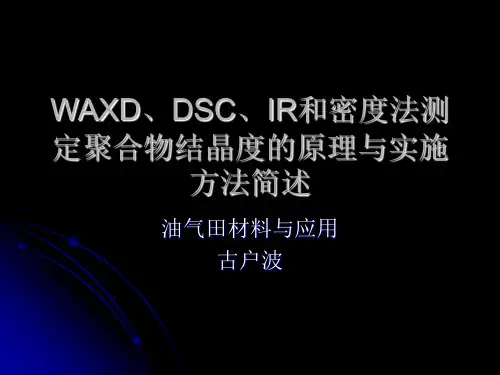 结晶度的测试方法对比