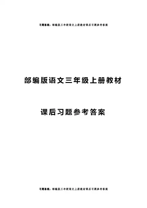 部编版三年级语文上册教材课后习题参考答案