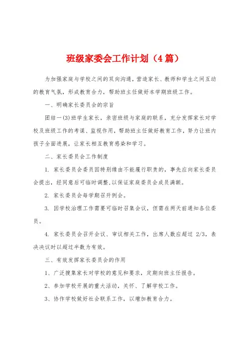 班级家委会工作计划(4篇)