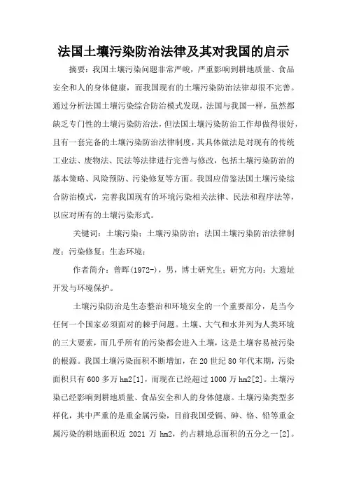 法国土壤污染防治法律及其对我国的启示