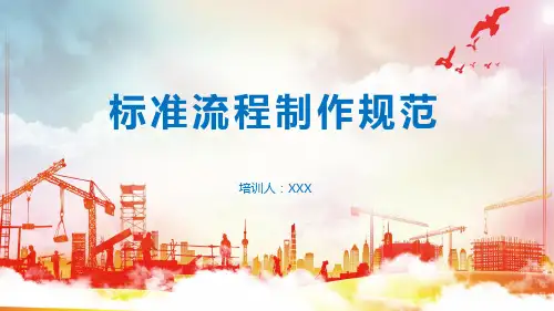 企业标准流程制作规范PPT模板