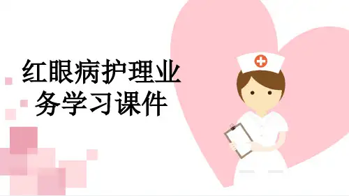 红眼病护理业务学习课件
