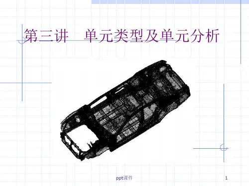 汽车结构有限元分析--单元类型及单元分析  ppt课件
