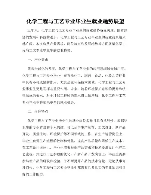 化学工程与工艺专业毕业生就业趋势展望