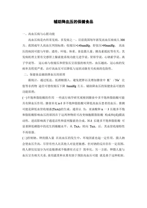 辅助降血压的保健食品
