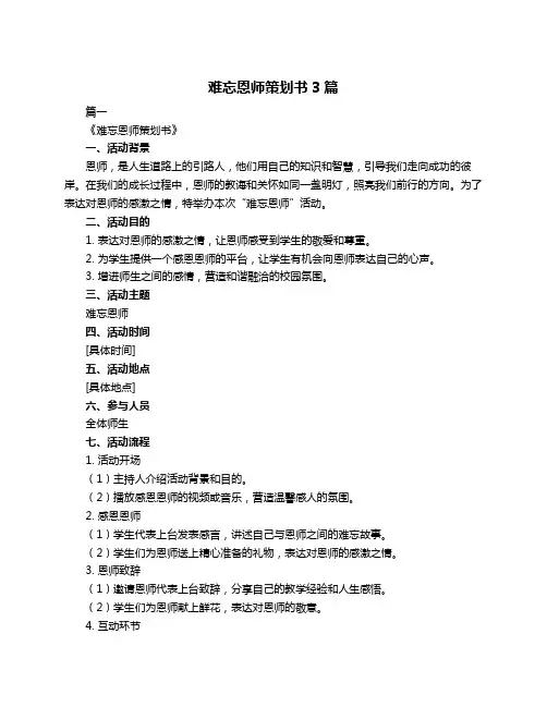 难忘恩师策划书3篇