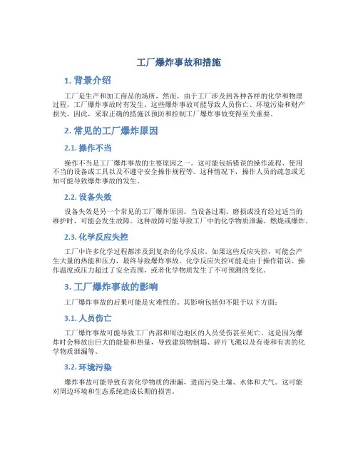 工厂爆炸事故和措施