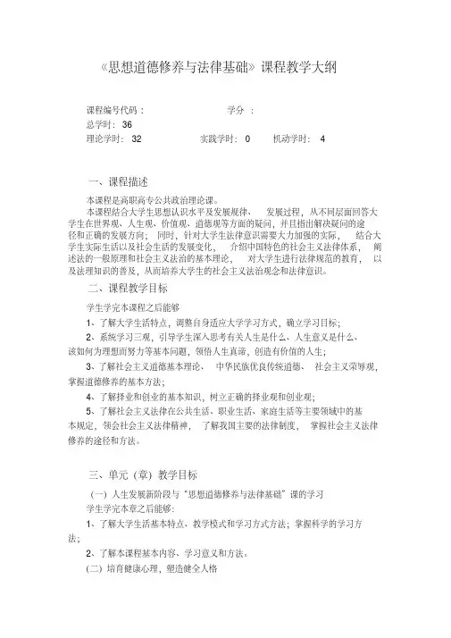 思想道德修养与法律基础教学大纲