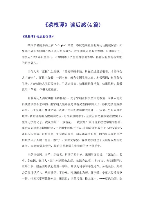 《菜根谭》读后感(4篇)