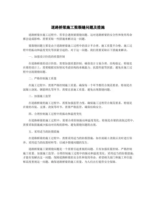 道路桥梁施工梁裂缝问题及措施