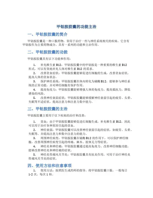 甲钴胺胶囊的功能主治